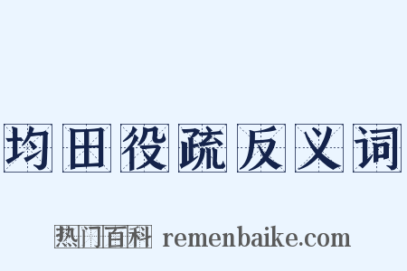 均田役疏反义词是什么意思的图片